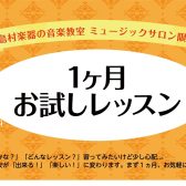 ピアノサロン1ヶ月お試しレッスン受付中！【24時間WEB受付中！】