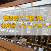 【管楽器】楽器のご購入・選定・修理は洛北阪急スクエア店へ！