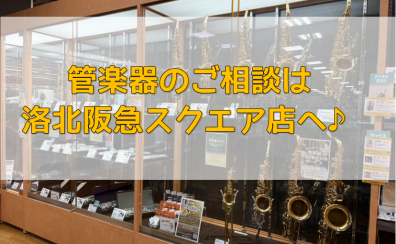 【管楽器】楽器のご購入・選定・修理は洛北阪急スクエア店へ！