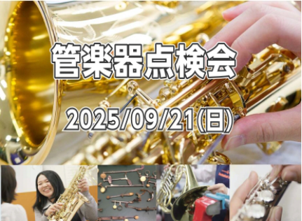 MY楽器、調子はいかがですか？ 皆さまこんにちは、管楽器担当の吉田です！突然ですがお持ちの楽器の調子はいかがですか？？ しばらく楽器ケースを開いていない...なんて方も多いのでは無いでしょうか。そんな方にオススメの『管楽器点検会』を開催いたしますので告知させていただきます！ 管楽器点検会とは...  […]
