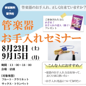 【管楽器】上級アドバイザーによるお手入れセミナー