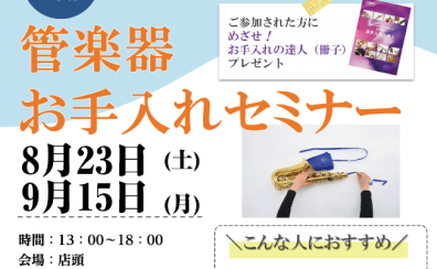 【管楽器】上級アドバイザーによるお手入れセミナー