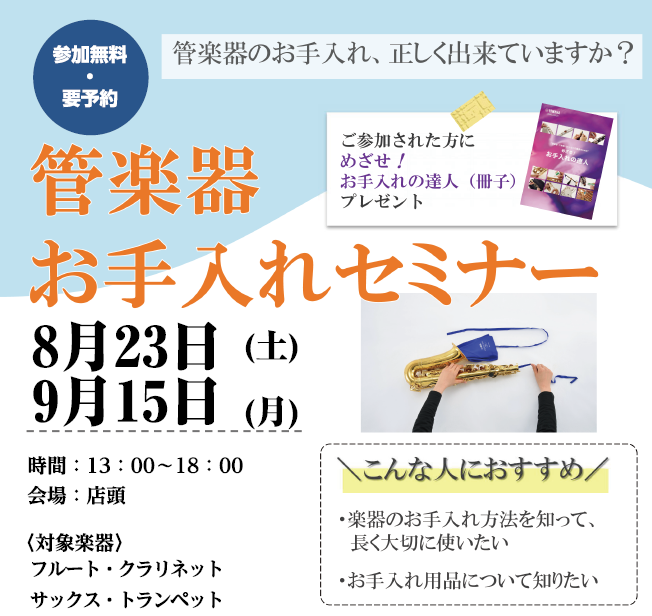 CONTENTS皆さんのお手入れ方法は合っていますか？イベント詳細ご予約方法管楽器上級アドバイザー皆さんのお手入れ方法は合っていますか？ 「楽器を始めてしばらく経つけど、お手入れの方法って合っているのかな？」「これから楽器を始めるけど、お手入れ方法が分からない…」 そんな方にオススメ！管楽器上級アド […]