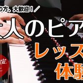 【おとなのためのピアノ体験会】開催いたします！【事前予約24時間WEB受付中！】