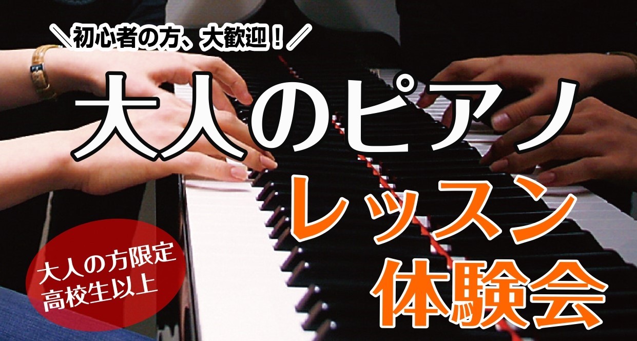 CONTENTS【ピアノ体験会】この春、楽器を始めてみたい大人の方へ🌷🎼担当インストラクター📅日程・参加費等（事前予約制）🎹レッスン室内の様子💭実際にお通いの会員様のお声☎ お問合せ【ピアノ体験会】この春、楽器を始めてみたい大人の方へ🌷 ピアノや音楽のご経験問わず、楽しんでいただけるようにサポートさ [&hellip;]
