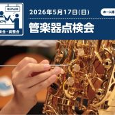 【2026/5/17(日)】管楽器点検会開催のお知らせ　洛北阪急スクエア店