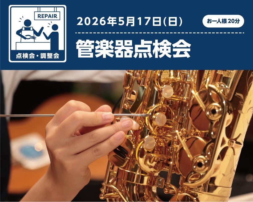 MY楽器の調子はいかがですか？ しばらく楽器ケースを開いていない...なんて方も多いのでは無いでしょうか。そんな方にオススメの『管楽器点検会』を開催いたしますのでご案内させて頂きます！ CONTENTS管楽器点検会とは...ご予約方法管楽器点検会とは... 人間の健康診断と同じで、管楽器も定期的な点 [&hellip;]