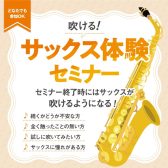 吹ける！サックス体験セミナー