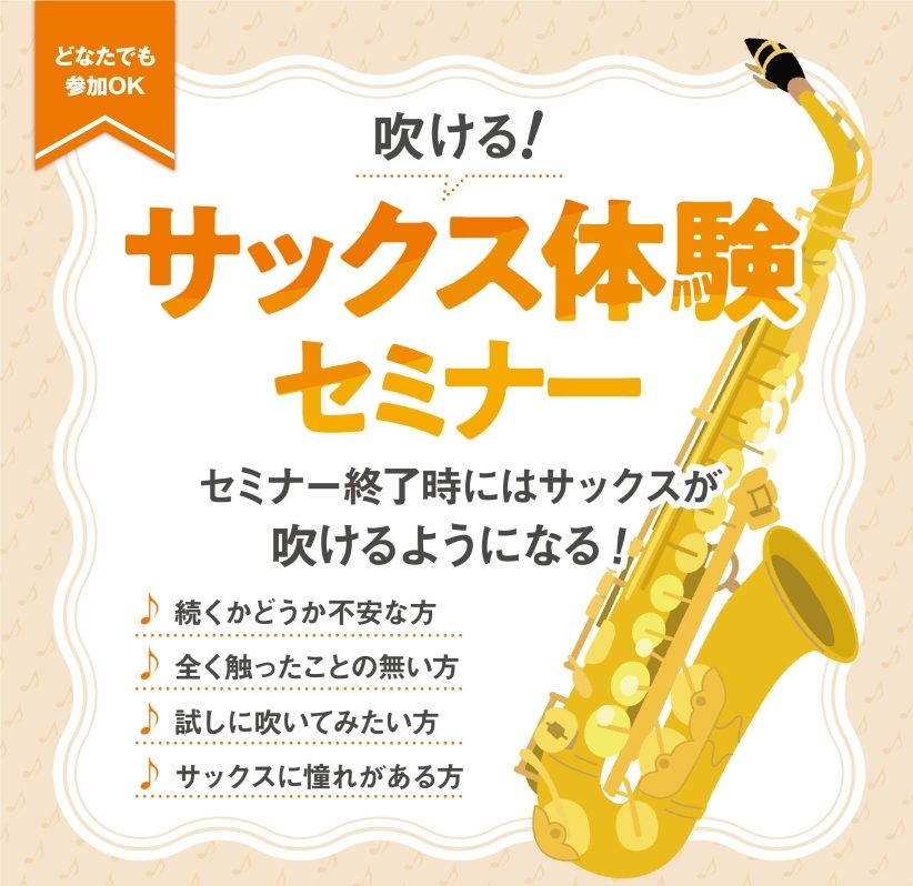 CONTENTS「サックス始めてみたい」をサポートいたします🎷イベント詳細担当スタッフご予約方法管楽器相談会も実施中♪「サックス始めてみたい」をサポートいたします🎷 「サックスに憧れがあり、始めてみたいけど音を出せるか心配…」「アニメ（ドラマ）を見て興味を持った！自分もやってみたいな」 などなど…　 […]