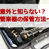 【管楽器】意外と知らない？楽器の保管方法！