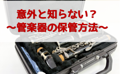 【管楽器】意外と知らない？楽器の保管方法！