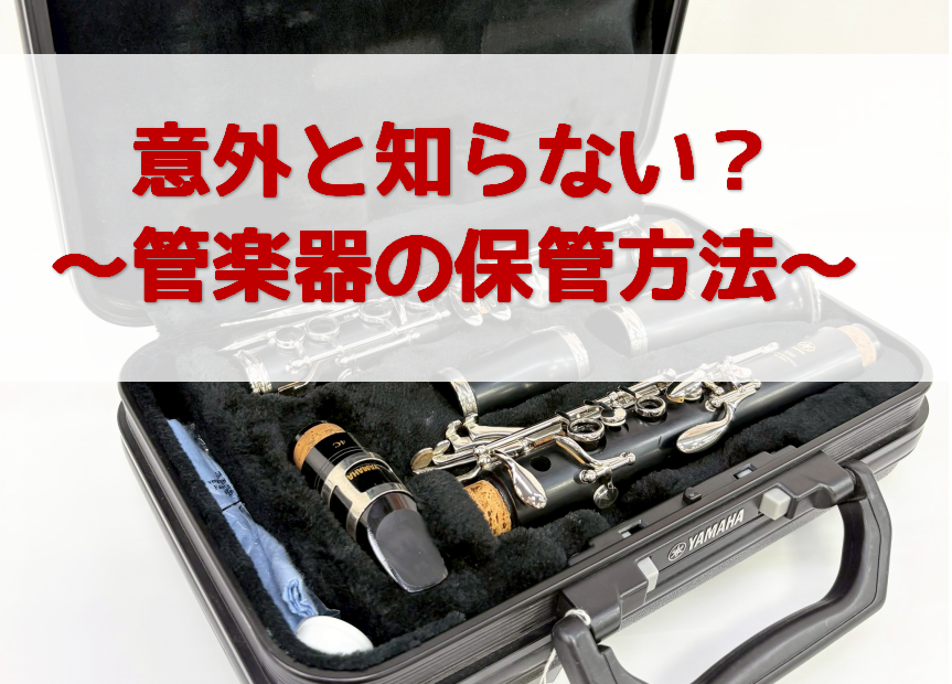 大切な楽器を長く良い状態で使用して頂くには、日々のお手入れに加え、保管環境にも注意が必要です。特に夏の多湿や冬の乾燥は木管楽器にとっては大敵！楽器を守るためにも、正しい保管方法を習慣にしてみましょう！ CONTENTS①湿度管理②保管場所③演奏後のケア➃変色を防止するには当店は「管楽器メンテナンスサ […]