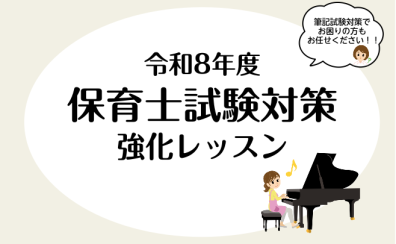 【左京区・高野・音楽教室】令和8年度　保育士試験対策強化レッスン【24時間WEB受付中！】