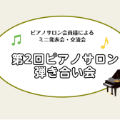 【大人のための予約制レッスン】第2回ピアノサロン弾き合い会レポート