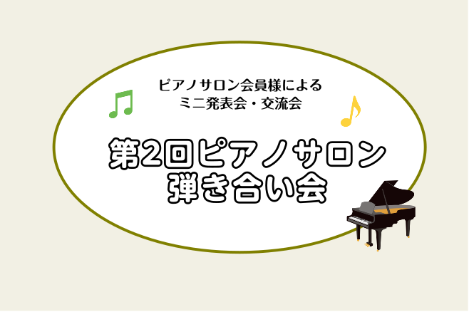 こんにちは。ピアノインストラクターの北川です！ 先日11月9日(日)島村楽器洛北阪急スクエア店にて、弾き合い会を開催いたしました。当日の様子をレポートにまとめました！ CONTENTS弾き合い会とは？当日のプログラムイベントの様子出演会員様からの感想大人のための予約制レッスン【ピアノサロン】弾き合い […]