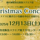 【12/13(土)当店レッスン講師によるクリスマスコンサート開催!