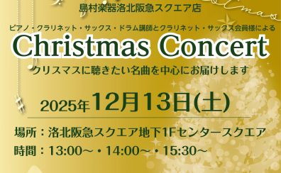 【12/13(土)当店レッスン講師によるクリスマスコンサート開催!