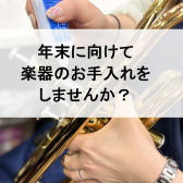【管楽器】年末に向けて楽器のお掃除しませんか？