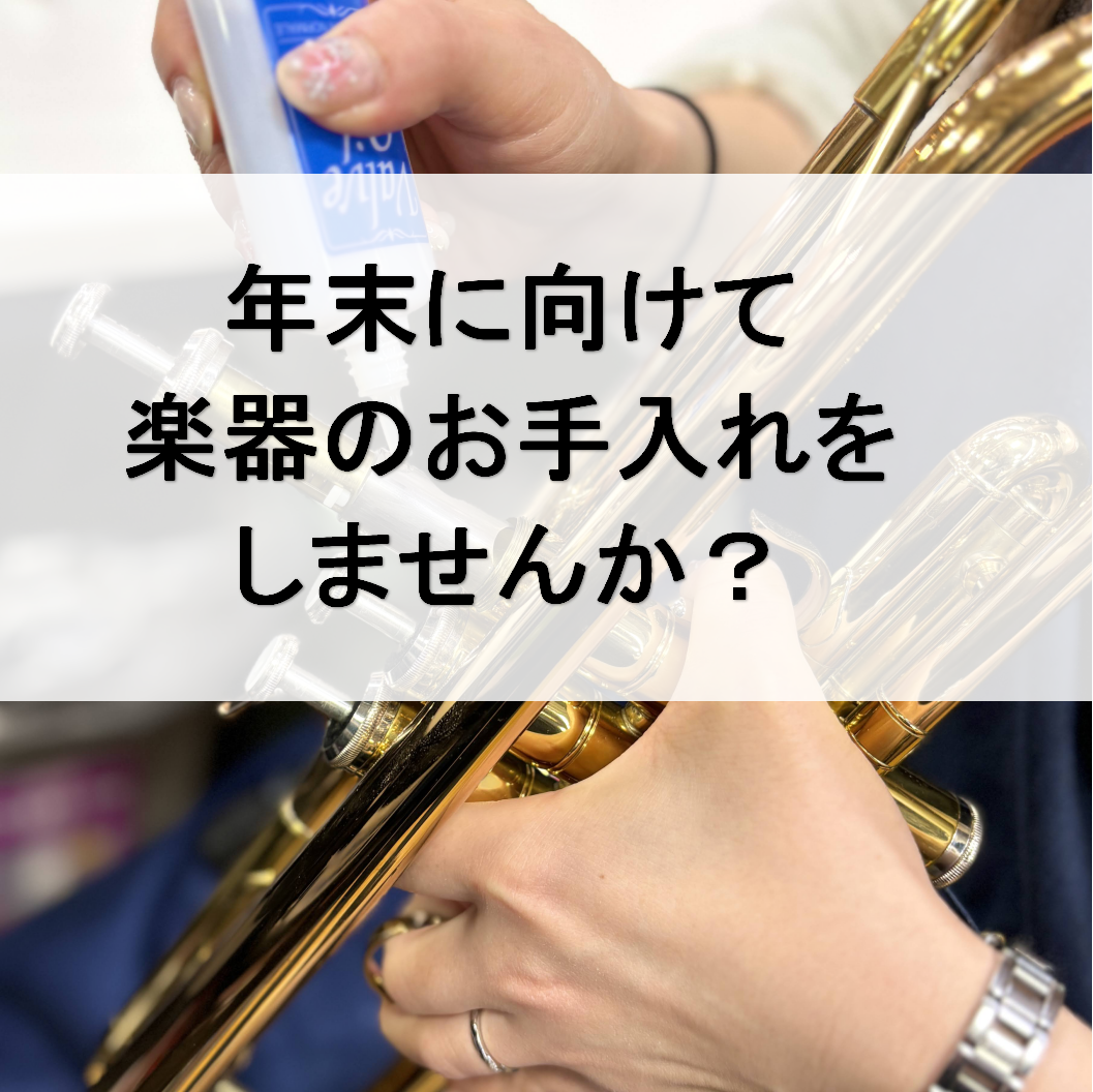 突然ですが、皆さんは普段のお手入れはどこまで出来ていますでしょうか？学生さんは帰る時間等もあり、スワブだけ通して終わり！という方もいるのではないでしょうか？ 管楽器はお手入れを怠ってしまうと、パーツ（タンポなど）の交換頻度が早まったり、演奏面でも支障が出る場合があります。年末の大掃除と一緒に、ご自身 [&hellip;]