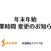 【年末年始営業時間変更のお知らせ】