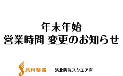 【年末年始営業時間変更のお知らせ】