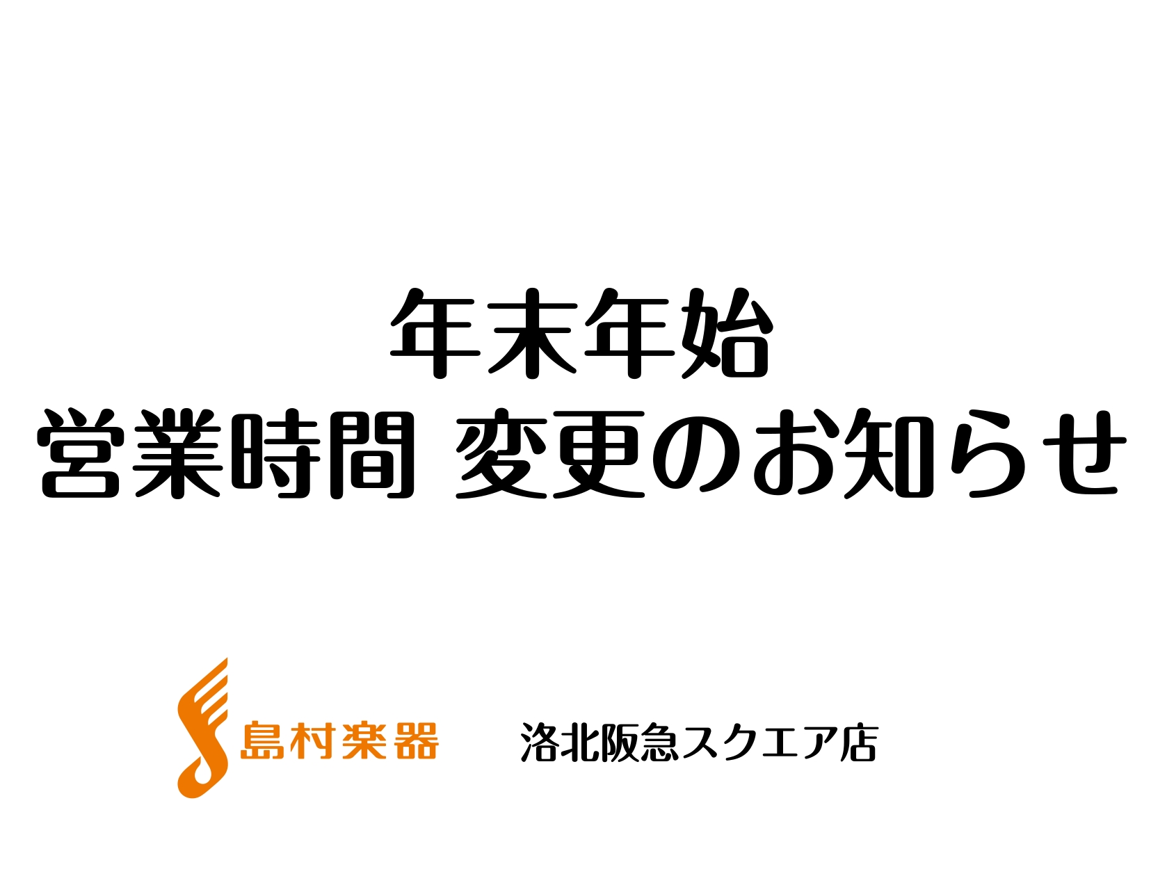 日頃より当店をご利用いただき誠にありがとうございます。 年末年始は下記のとおり営業時間を変更させていただきます。 みなさまのご理解、ご協力のほどよろしくお願い申し上げます。