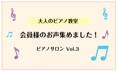 【左京区・洛北・高野　大人のピアノ教室】【24時間WEB受付中！】会員様紹介！会員様のお声を集めました～vol.3～
