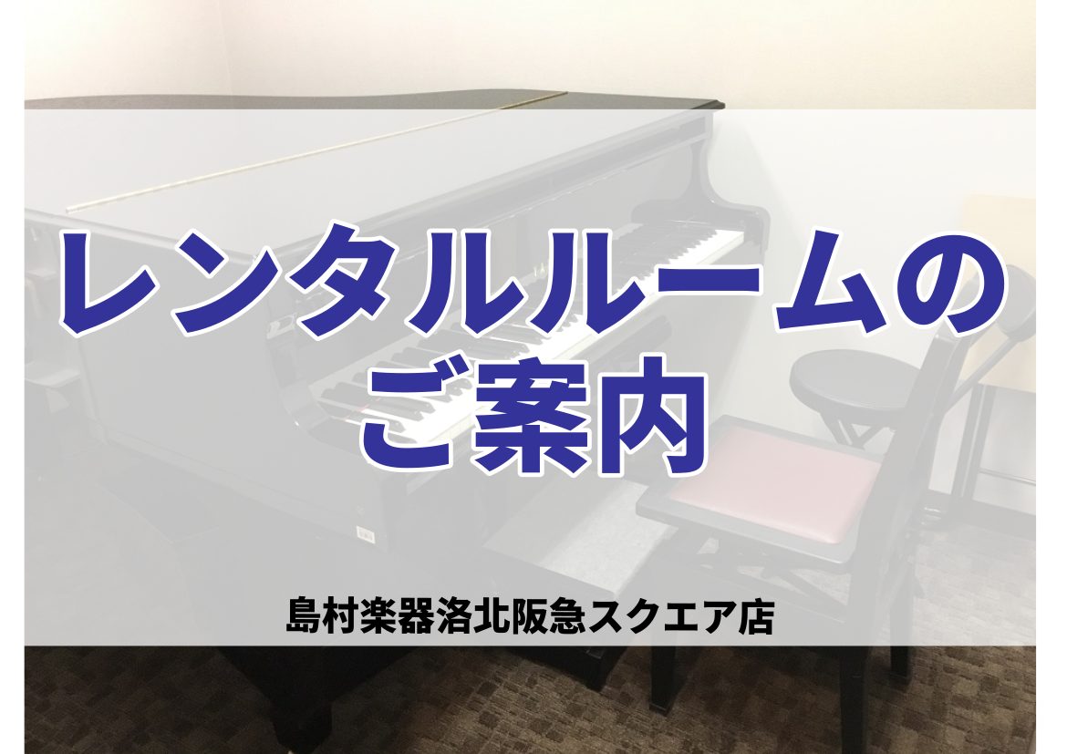 島村楽器洛北阪急スクエア店ではグランドピアノ・アップライトピアノ・キーボード・ドラム常設の音楽教室レッスン室、スタジオのレンタルを行っております。是非この機会に日ごろの練習にご利用ください！ CONTENTS本格的なグランドピアノで練習したいアップライトピアノで練習したい管弦楽器などを集中して練習し [&hellip;]