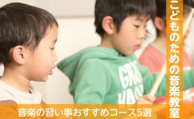 京都市/左京区/洛北/高野【子どもの音楽教室】音楽の習い事おすすめコース5選！幼児の基礎音楽・ピアノ・ヴァイオリン・ギター・ドラム