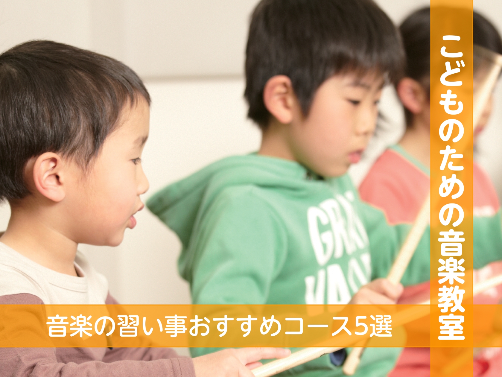 音楽系の習い事は今も昔もとても人気です。 リズム感や音感が育つのはもちろん、音楽で表現力を学ぶことによって感受性も豊かになると言われています。 今回は、お子様におすすめのコースをご紹介します！ CONTENTS幼児の基礎音楽コース（3歳頃~就学前）ピアノ（3歳頃~）ヴァイオリン（3歳頃~）キッズギタ [&hellip;]