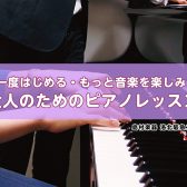 ピアノ教室【京都市/左京区/北区】~基礎から表現力アップまで~もう一度はじめる・もっと音楽を楽しみたい大人のためのピアノレッスン
