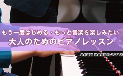ピアノ教室【京都市/左京区/北区】~基礎から表現力アップまで~もう一度はじめる・もっと音楽を楽しみたい大人のためのピアノレッスン