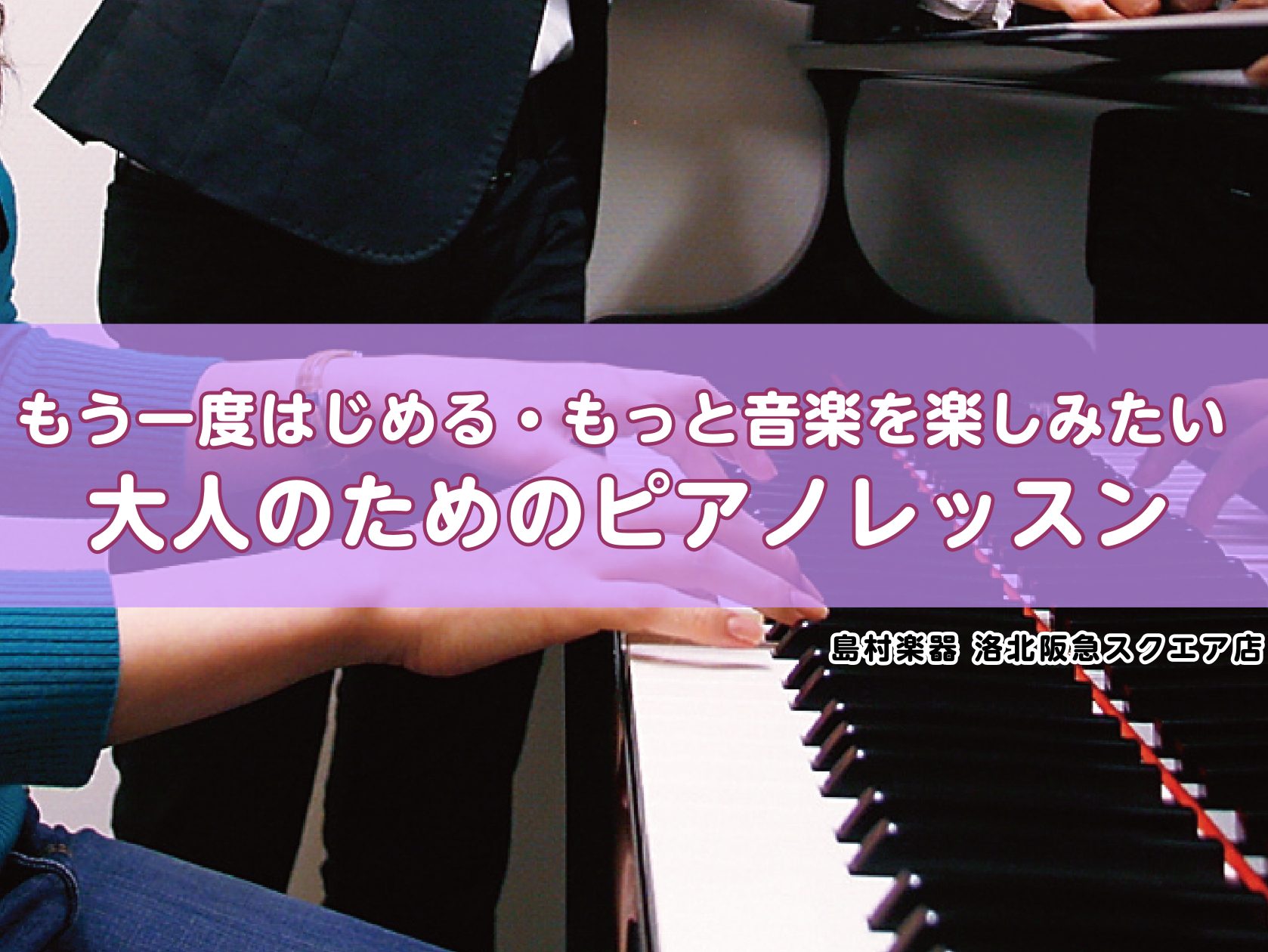 CONTENTSコースの紹介こんな方におすすめレッスン内容例レッスンシステムレッスン担当講師体験レッスン随時受付中お問い合わせコースの紹介 「久しぶりにピアノを再開したい」「昔弾いた曲をもう一度、ちゃんと終わらせたい」「子どもの頃は時間がなくて諦めた曲に挑戦したい」そんな方にピッタリのレッスンです。 [&hellip;]