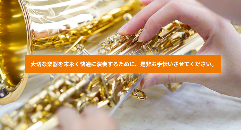 突然ですが、みなさんは管楽器の修理をされていますでしょうか？管楽器は経年変化がとても出やすい楽器のため、楽器店では半年～1年に1回、楽器の修理をオススメしております。※人間も1年に1回、健康診断を受ける方が多いと思いますが、同じような感じです！ 「少し音が出にくいけど、吹けるから大丈夫」や「（キィな [&hellip;]