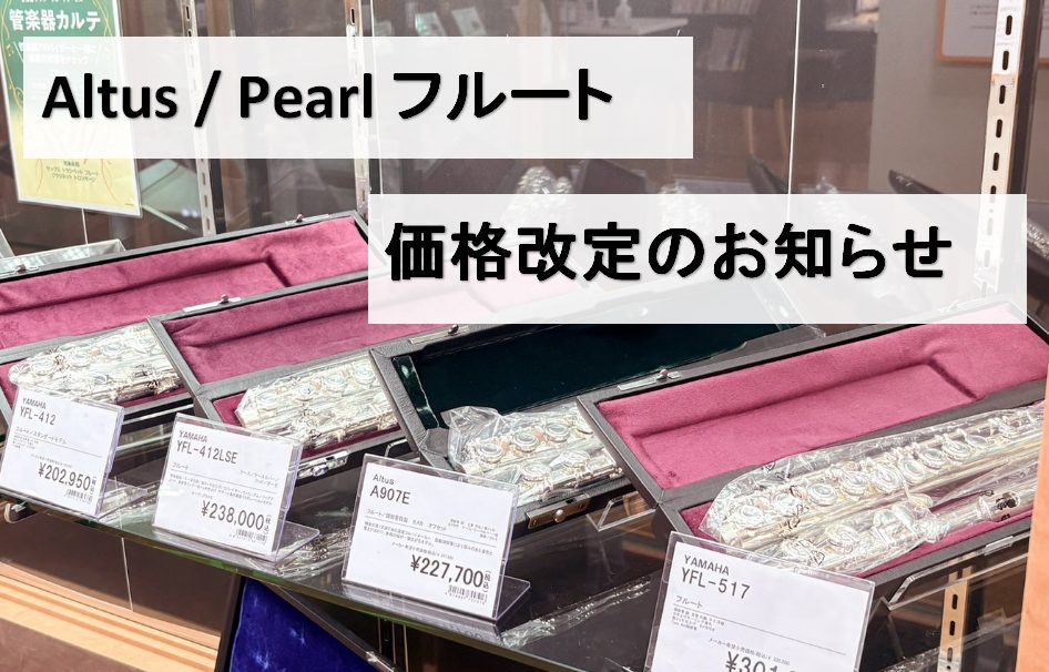 2026年3月より、アルタスフルート / パールフルートが値上げいたします。店頭に在庫がない商品でも、旧価格でご購入が可能ですので、ご検討されているお客様は是非ご相談くださいませ。 CONTENTSAltusフルートPearl フルートお問い合わせAltusフルート 3月2日より価格改定となります。 [&hellip;]