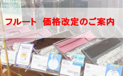 【管楽器】Altus フルート価格改定のお知らせ