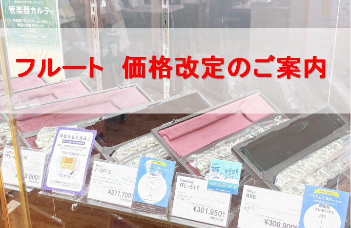 2026年7月より、アルタスフルートフルートが大幅に値上げいたします。店頭に在庫がない商品でも、旧価格でご購入が可能ですので、ご検討されているお客様は是非ご相談くださいませ。 CONTENTSAltusフルートお問い合わせAltusフルート 7月1日より価格改定となります。 ※現在店頭展示している商 [&hellip;]
