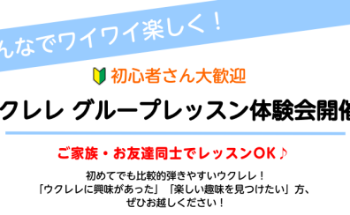 【みんなでワイワイ楽しく♪ ウクレレグループ体験会】京都市・左京区・高野・北区・出町柳駅