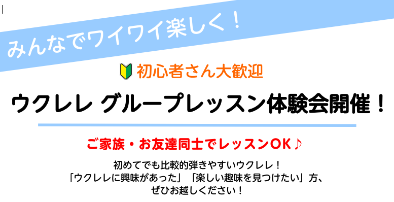 CONTENTS初めてでも大丈夫！　みんなで楽しむウクレレ時間♪お申込み・お問合せ初めてでも大丈夫！　みんなで楽しむウクレレ時間♪ 「楽器は初めてだけど大丈夫かな…」そんな方でも大丈夫！　気軽に楽しんで頂けるウクレレ体験会です。 軽くて持ちやすく、やさしい音色が魅力のウクレレ。シンプルなコードで、誰 [&hellip;]