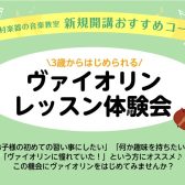 🎻ヴァイオリンレッスン体験会🎻