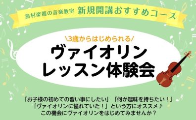 🎻ヴァイオリンレッスン体験会🎻