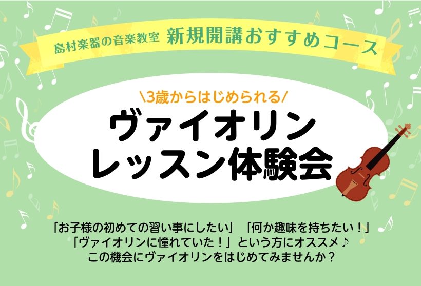美しい音色で多くの人を魅了するヴァイオリン。「一度弾いてみたい」　そんな憧れを体験してみませんか？ 当教室では、初心者の方でも安心してご参加頂けるヴァイオリンレッスン体験会を実施しております♪ こんな方におススメ🌟 ■ヴァイオリンに興味はあるけど、難しそう■楽器に触れるのが初めて■お子さまの習い事を [&hellip;]