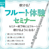 吹ける！フルート体験セミナー