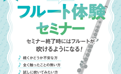 吹ける！フルート体験セミナー