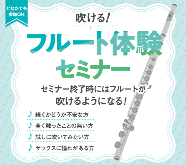 CONTENTS「フルート始めてみたい」をサポートいたします！イベント詳細担当スタッフご予約方法管楽器相談会も実施中♪「フルート始めてみたい」をサポートいたします！ 澄んだ音色と華やかな見た目で人気のフルート。「憧れはあるけど、難しそう…」「音が出るか不安…」そんな方にぴったりの体験セミナーです♪  [&hellip;]