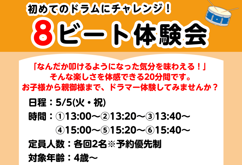 こんにちは！今年の「こどもの日」は、ひたすらリズムに乗ってドラムを遊んでみませんか？ 「ドラムって難しそう…」「うちの子、まだ小さいけど大丈夫？」そんな心配は無用です！専門スタッフが、ほんの20分で基本の「8ビート」を叩けるようにサポートします。 迫力のアコースティックドラムと、最新の電子ドラム、両 [&hellip;]