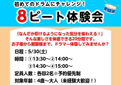 【第2回】5/30(土)開催！初心者大歓迎！ドラム体験会で憧れのエイトビートを叩こう！