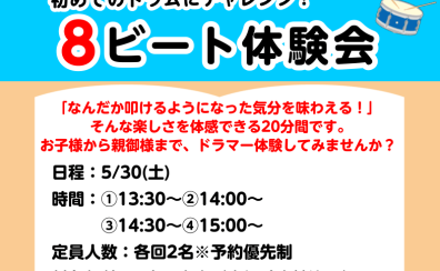 【第2回】5/30(土)開催！初心者大歓迎！ドラム体験会で憧れのエイトビートを叩こう！