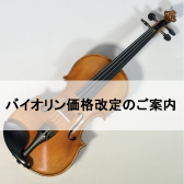 【弦楽器】バイオリン🎻価格改定のお知らせ