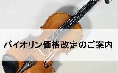 【弦楽器】バイオリン🎻価格改定のお知らせ